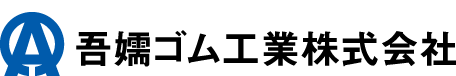 吾嬬ゴム工業株式会社